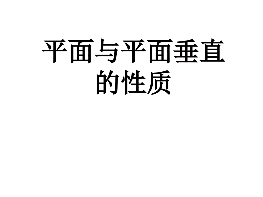 面面垂直的性质_第1页