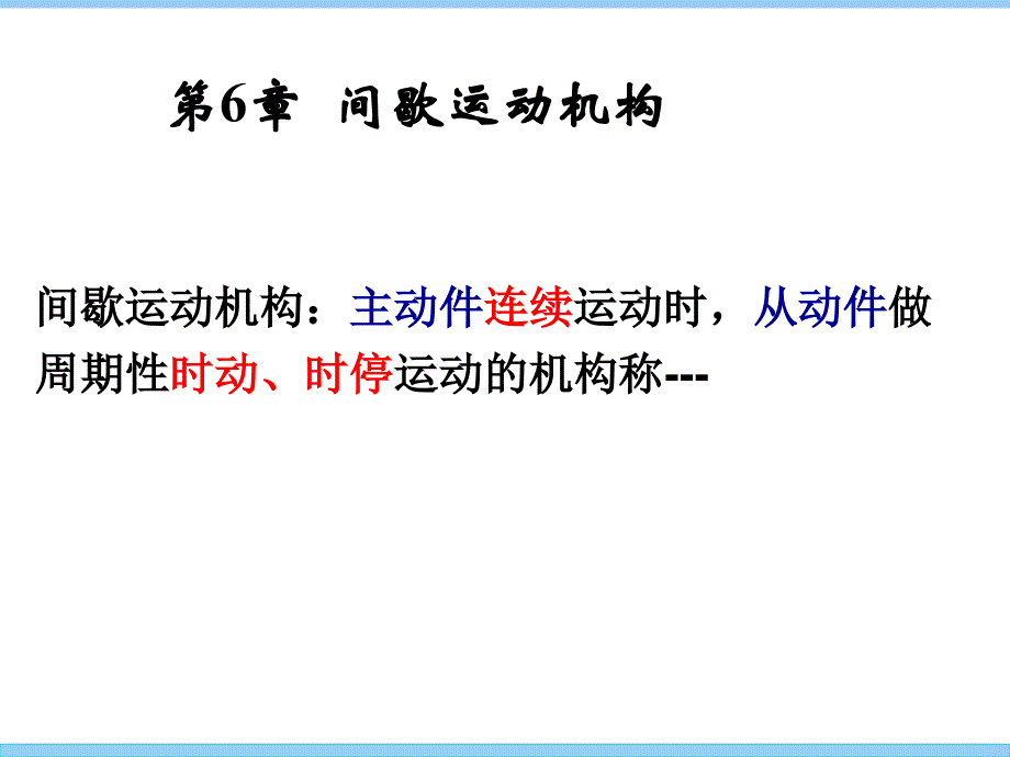 机械设计基础第6章间歇运动机构_第1页