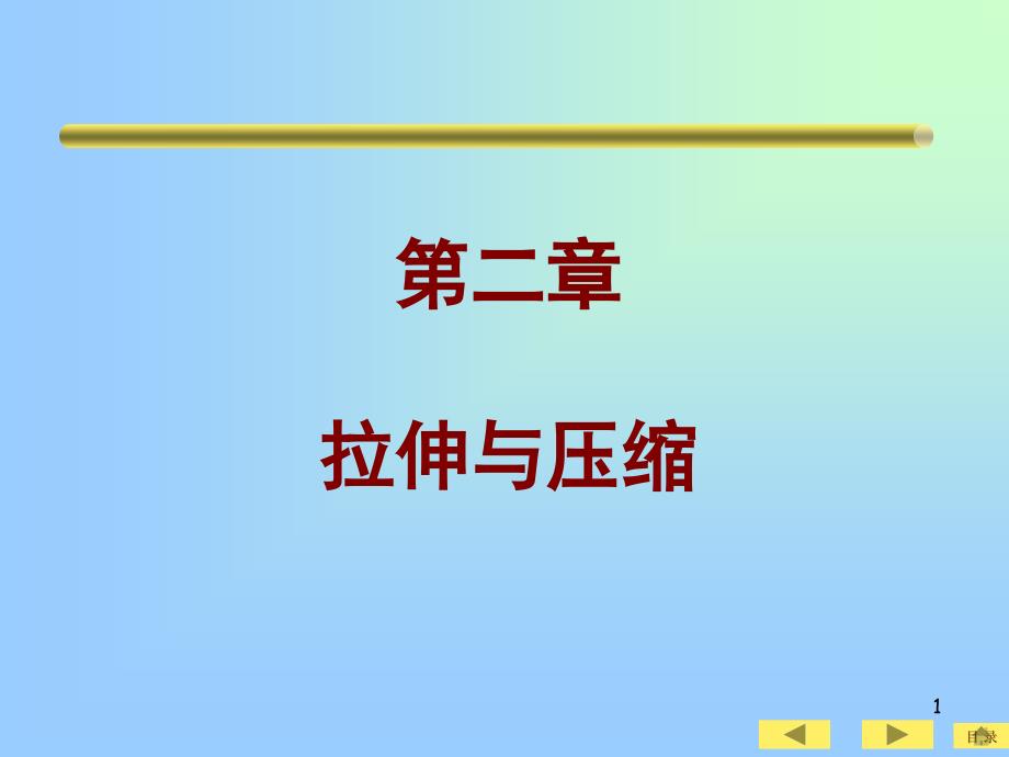 材料力学课件第二章拉压_第1页