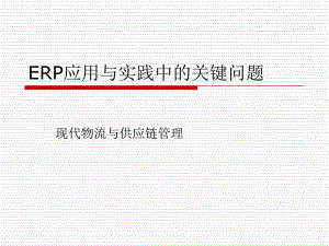 新《商業(yè)計劃書、可行性報告》ERP應(yīng)用與實踐中的關(guān)鍵問題-現(xiàn)代物流與供應(yīng)鏈管理8