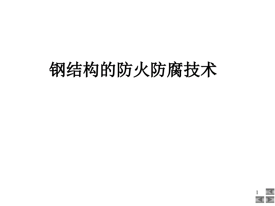 钢结构的防火防腐技术_第1页