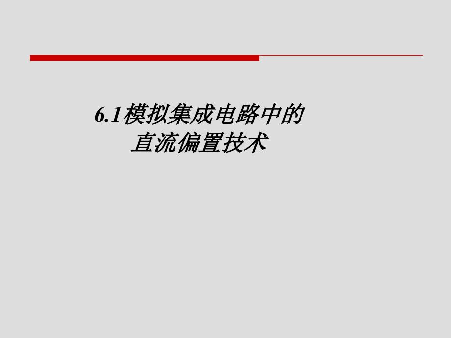 模拟集成电路中的直流偏置技术_第1页