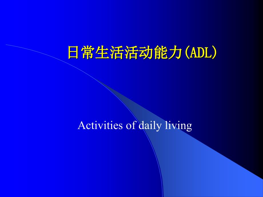 日常生活活动能力(ADL)_第1页