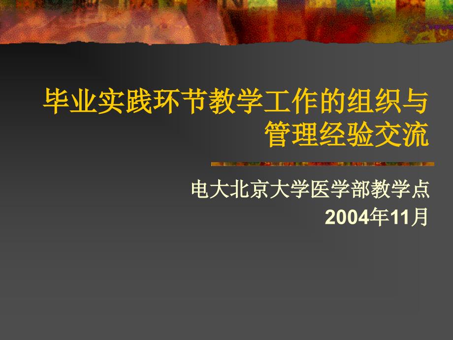 毕业实践环节教学工作的组织与管理经验交流_第1页