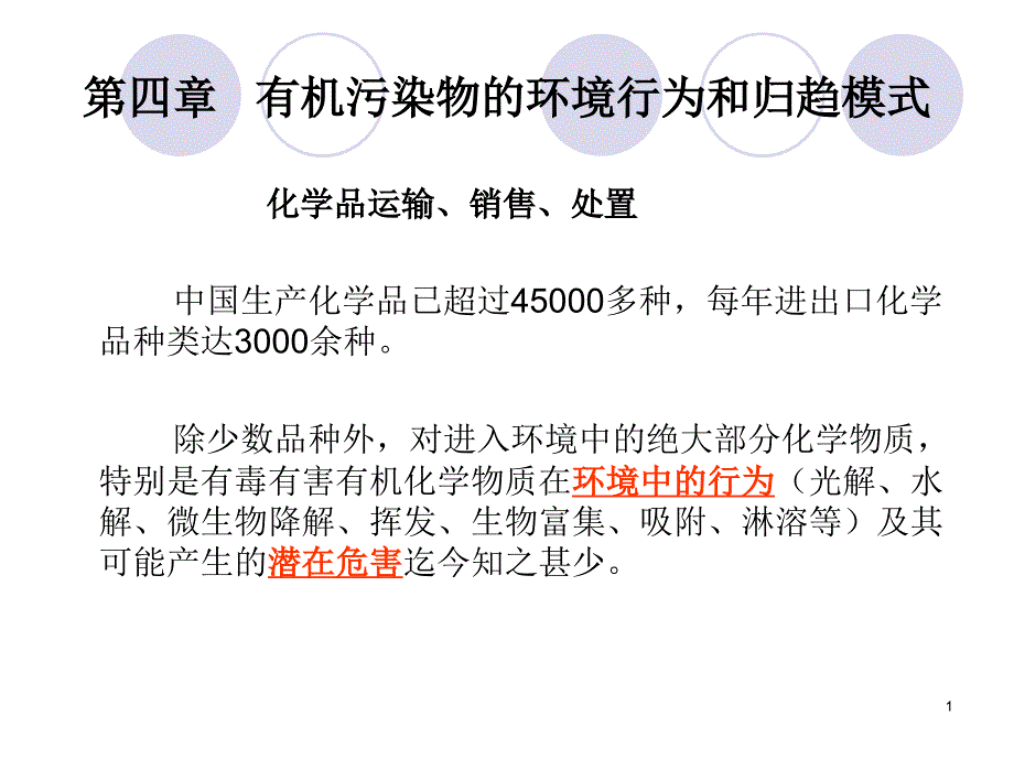 有机污染物的环境行为和归趋模式_第1页