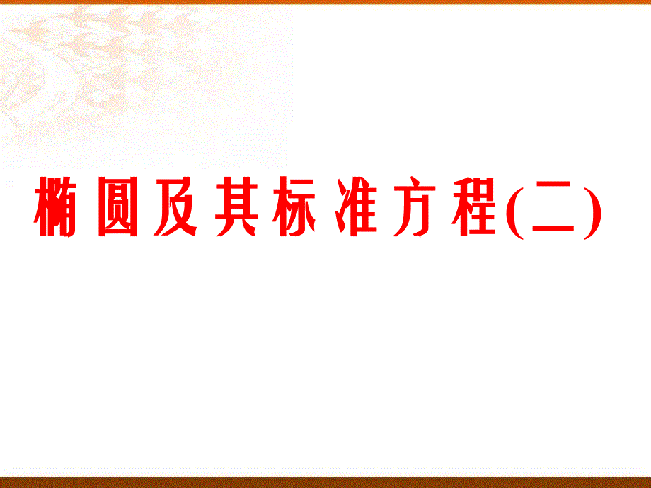 椭圆及其标准方程(2、3)_第1页