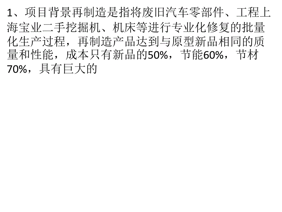 机械产品再制造国家工程研究中心项目_第1页