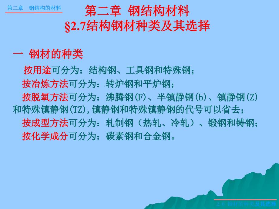 钢结构材料27结构钢材种类及其选择_第1页