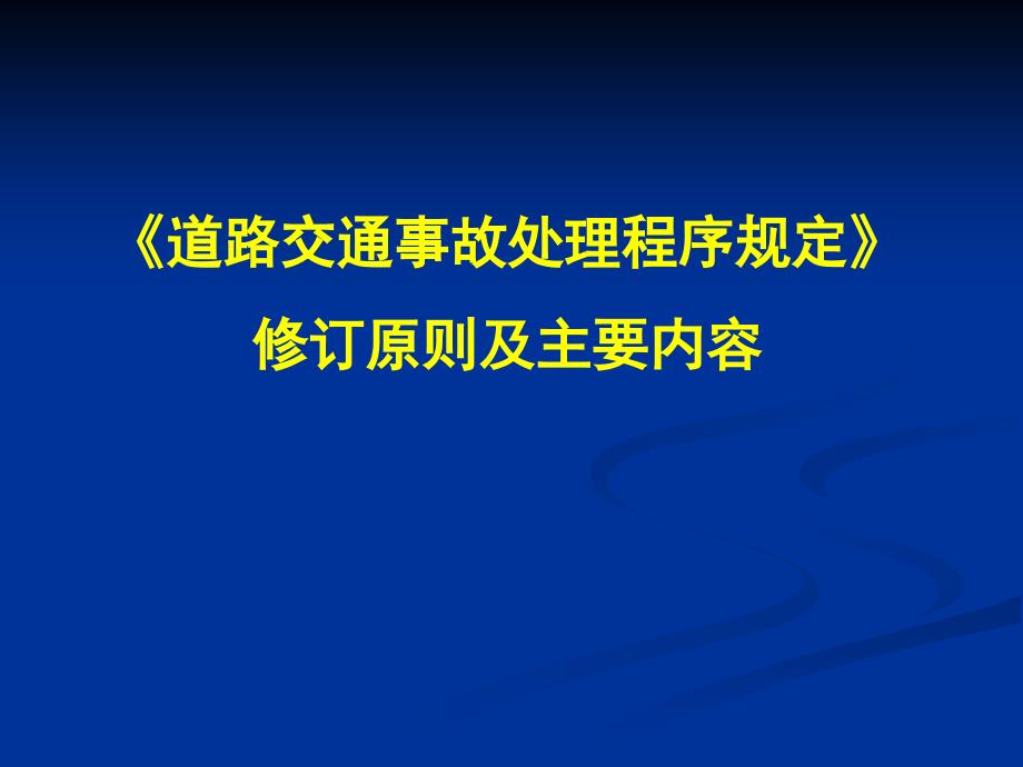 道路交通事故处理程序规定修订原则和内容许超_第1页