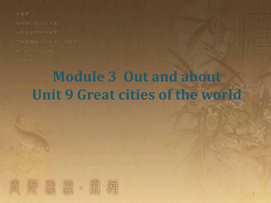 六年级英语上册 Unit 9 Great cities of the world课件 牛津上海版_第1页