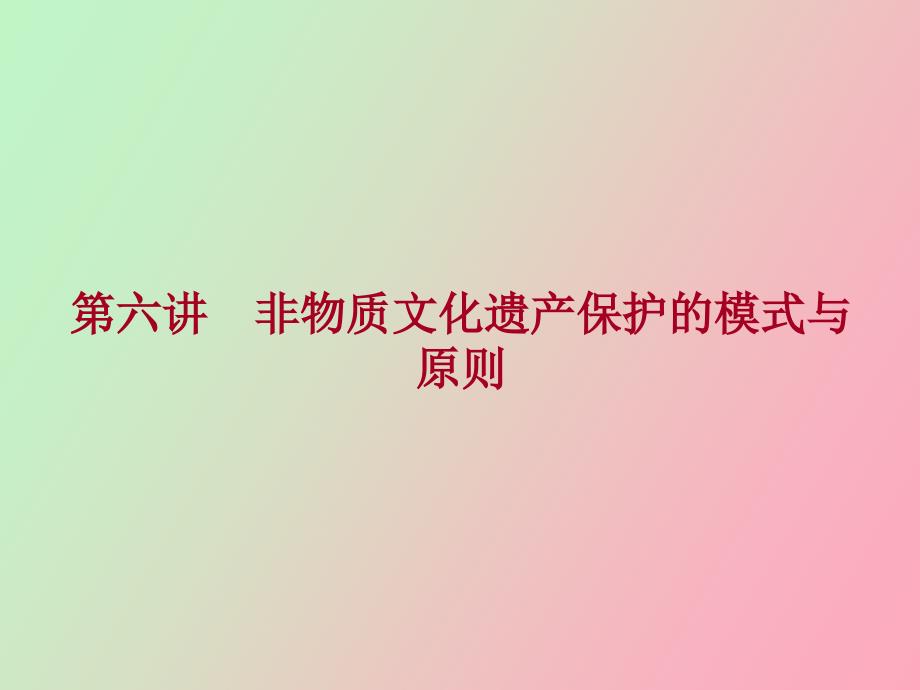 非物质文化遗产保护的原则与模式_第1页