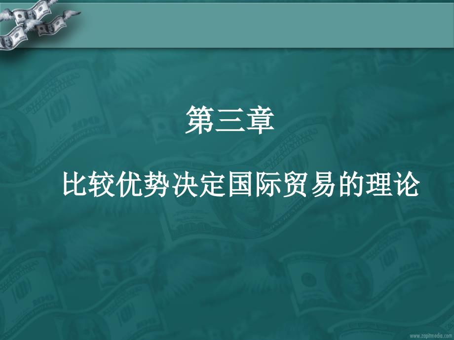 比较优势决定际国贸易的理论_第1页