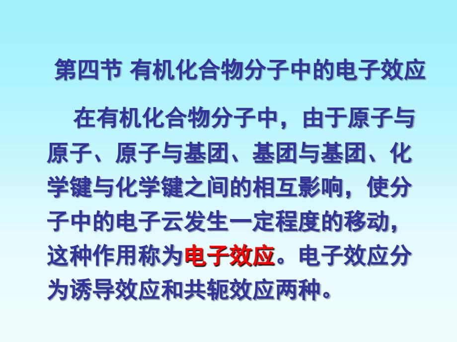 有机化合物分子中的电子效应_第1页