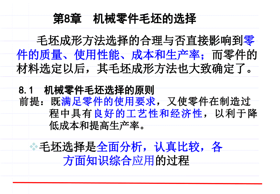 机械零件毛坯的选择_第1页