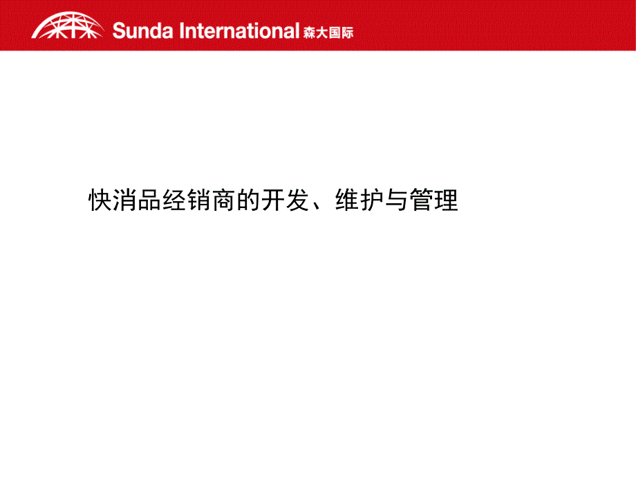 《商业计划书、可行性报告》快消品经销商的开发维护与管理28_第1页