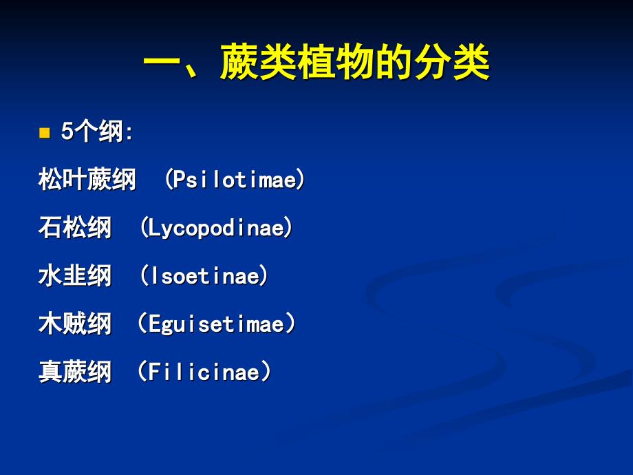 普通生物学-20蕨类植物和裸子植物的分类_第1页