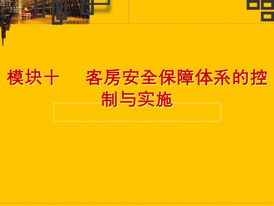 模块十客房安全保障体系的控制与实施_第1页