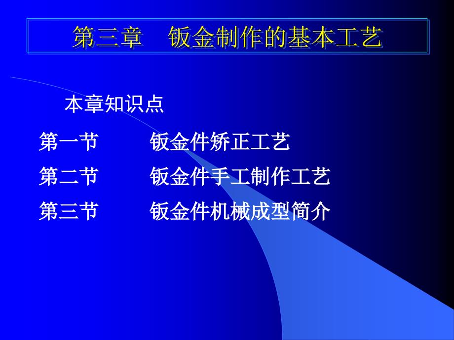 钣金制作的基本工艺_第1页