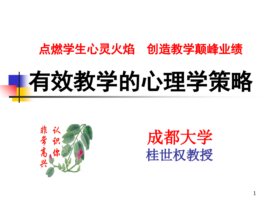 有效教学的心理学策略_第1页