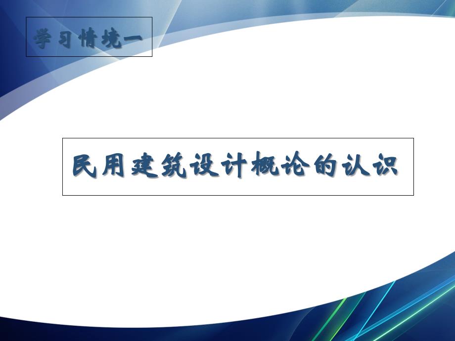 民用建筑設(shè)計(jì)概論的認(rèn)識(shí)_第1頁(yè)