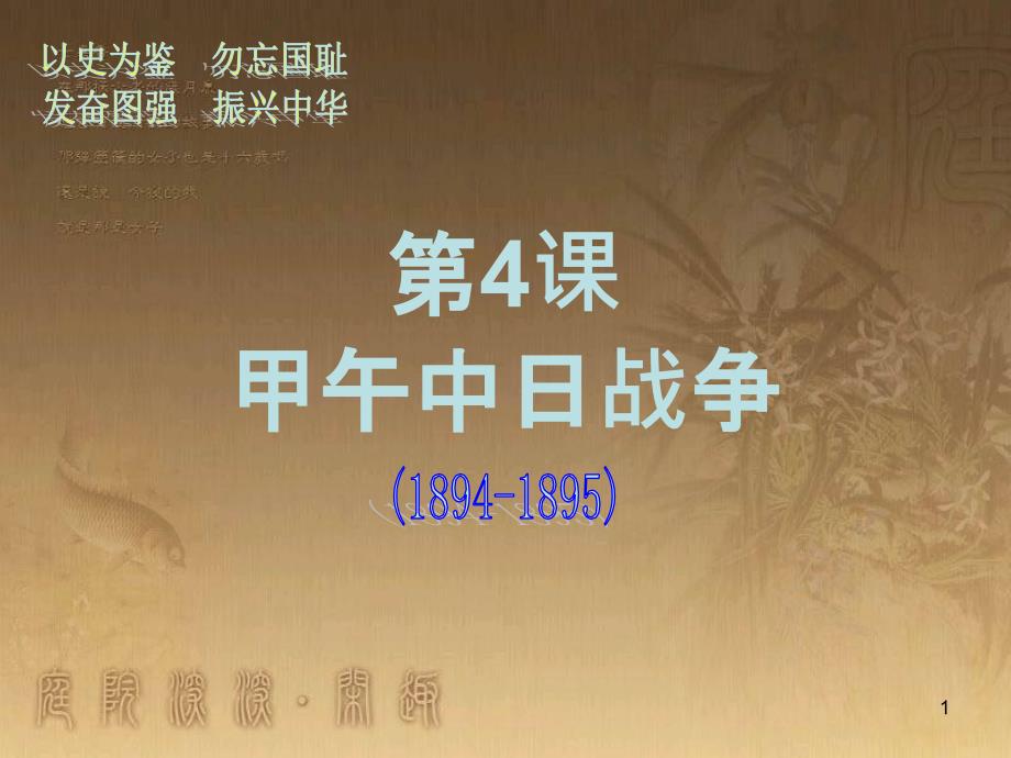 八年级历史上册 第一单元 5 八国联军侵华战争课件 新人教版 (25)_第1页