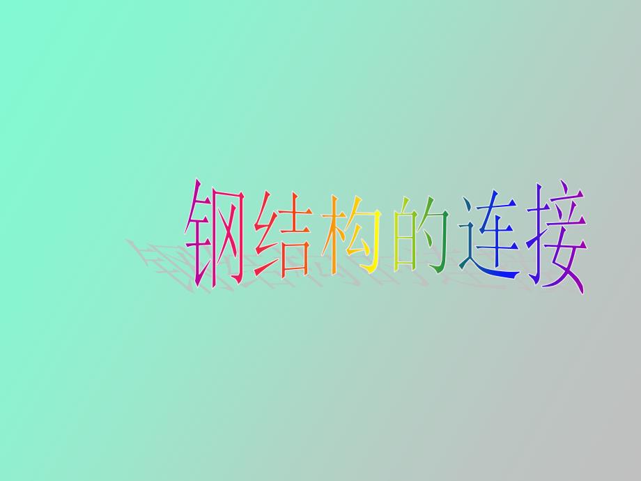 钢结构的连接_第1页