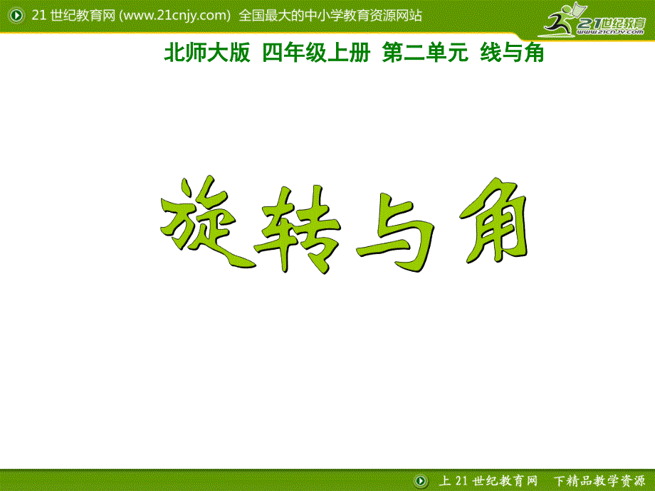 最新北师大版小学四年级上册数学第二单元旋转与角课件_第1页