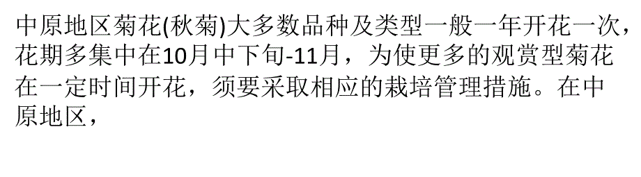 桃树苗菊花提前开花配套栽培技术_第1页