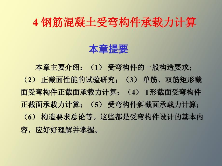 钢筋溷凝土受弯构件承载力计算_第1页