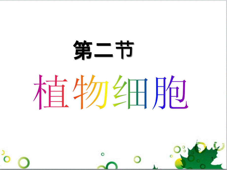 七年级英语上册 周末读写训练 WEEK TWO课件 （新版）人教新目标版 (164)_第1页