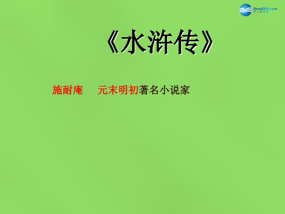 公开课教案教学设计课件长春初中语文八上《传·序·书·箴四》PPT课件-(三)_第1页