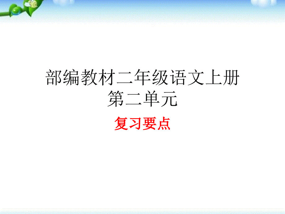 部编版二年级语文上册第二单元复习_第1页