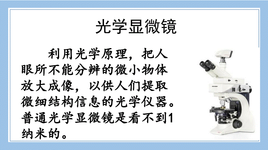 部编统编四下语文链接1：光学显微镜公开课教案课件公开课教案课件公开课教案课件_第1页