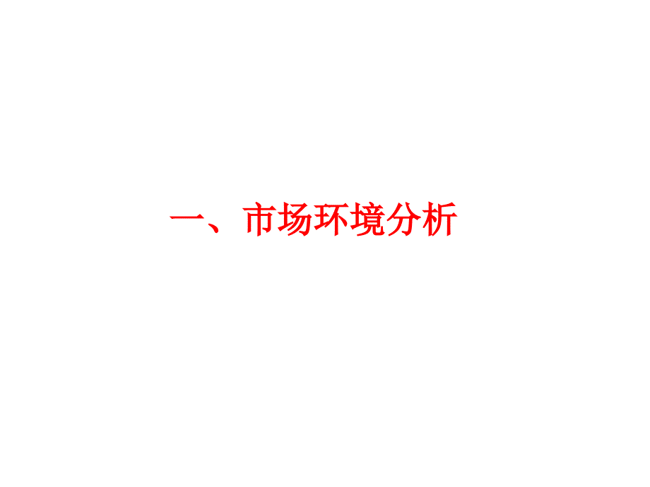 新《商業(yè)計(jì)劃書(shū)、可行性報(bào)告》市場(chǎng)環(huán)境分析8_第1頁(yè)