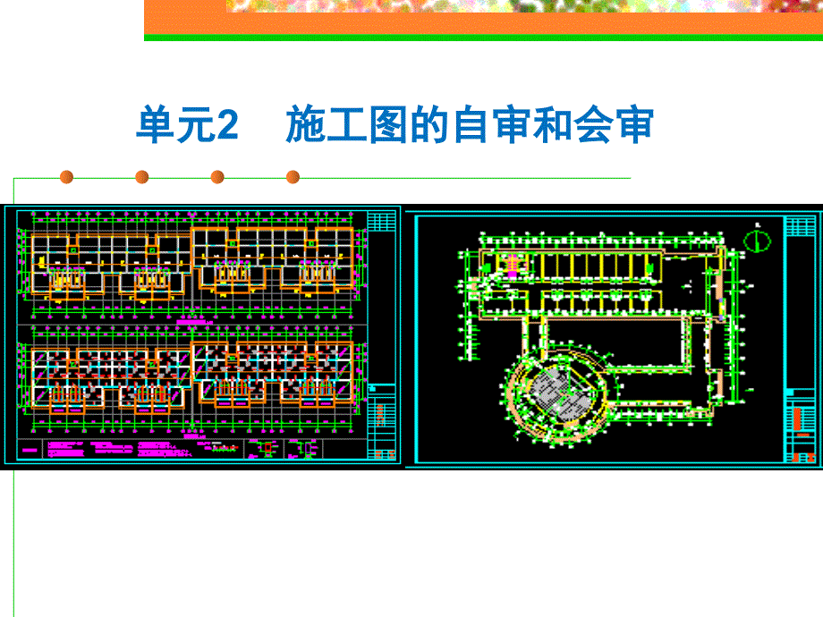 施工圖的自審和會審_第1頁