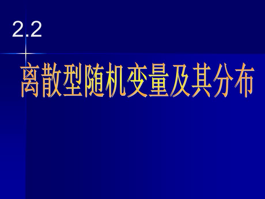 概率论与数理统计2.2离散型随机变量及其分布_第1页