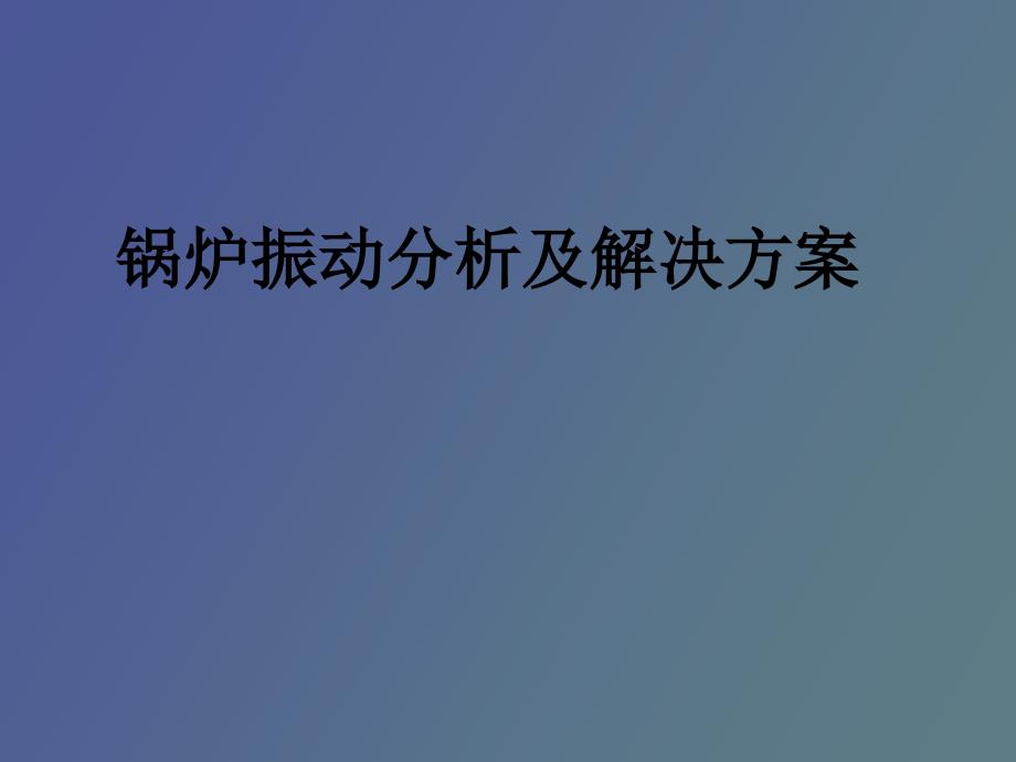 锅炉震动分析及解决方案_第1页