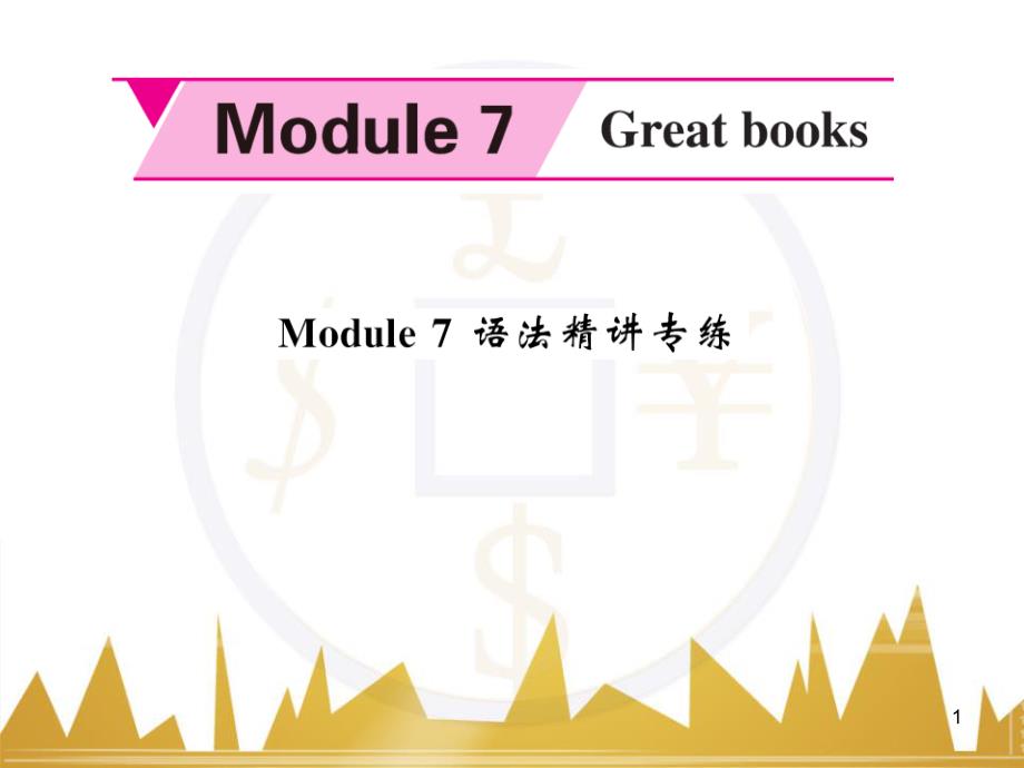 gmnAAA九年级英语上册 Module 7 Great books语法精讲专练课件 （新版）外研版_第1页