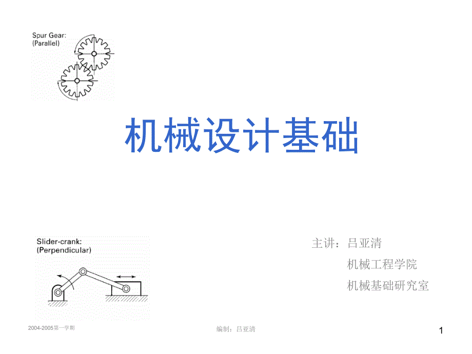 机械设计基础课件齿轮传动_第1页