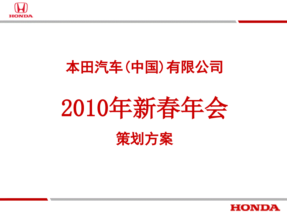 本田汽车(中国)新春年会策划方案_第1页