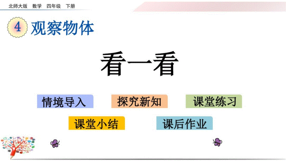 北师大版四年级数学下册《4.1-看一看》课件_第1页