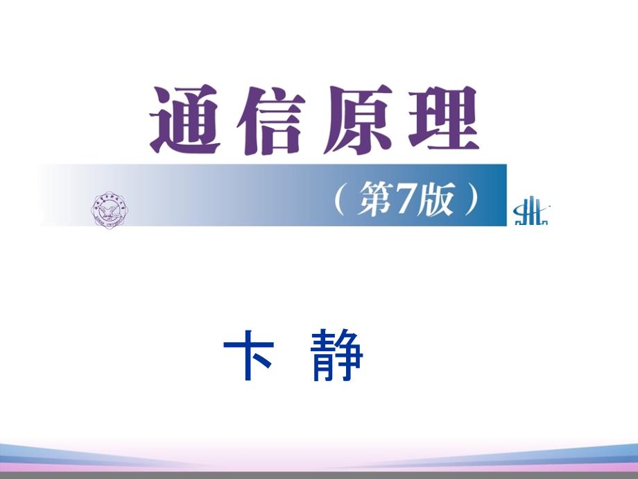 通信原理第7版第1章PPT课件(樊昌信版)_第1页