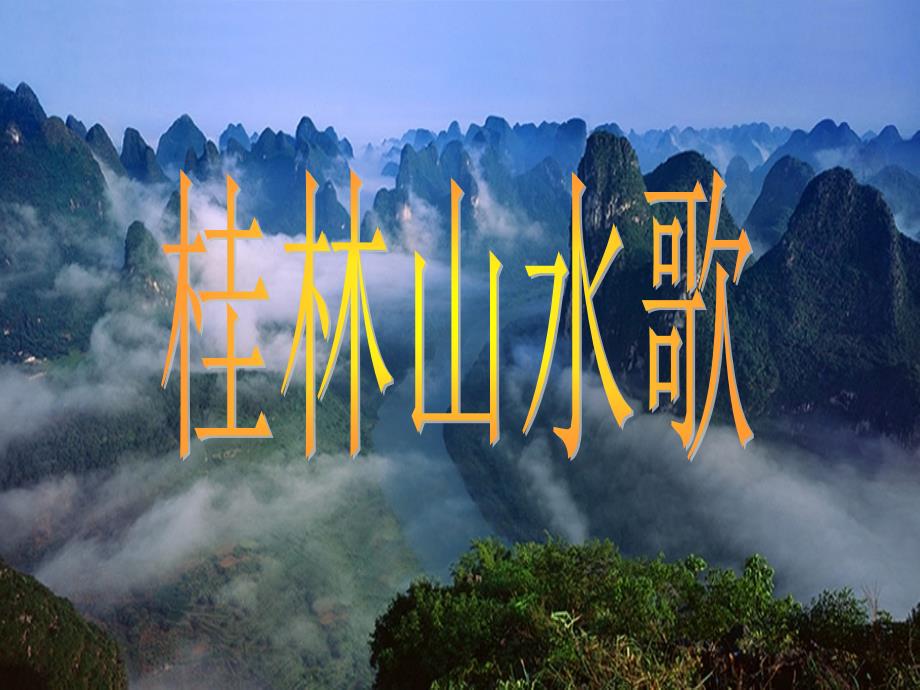 公開(kāi)課教案教學(xué)設(shè)計(jì)課件魯教初中語(yǔ)文九上《桂林山水歌》PPT課件_第1頁(yè)