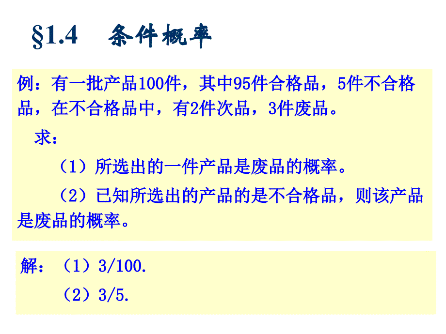 条件概率和乘法公式_第1页