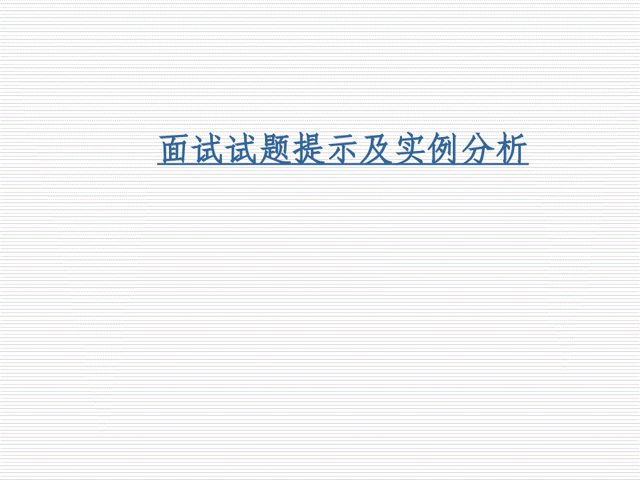 面试试题提示及实例分析_第1页