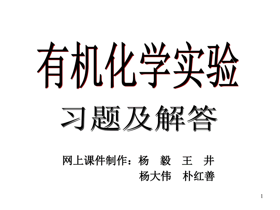 有机化学实验习题及解答_第1页