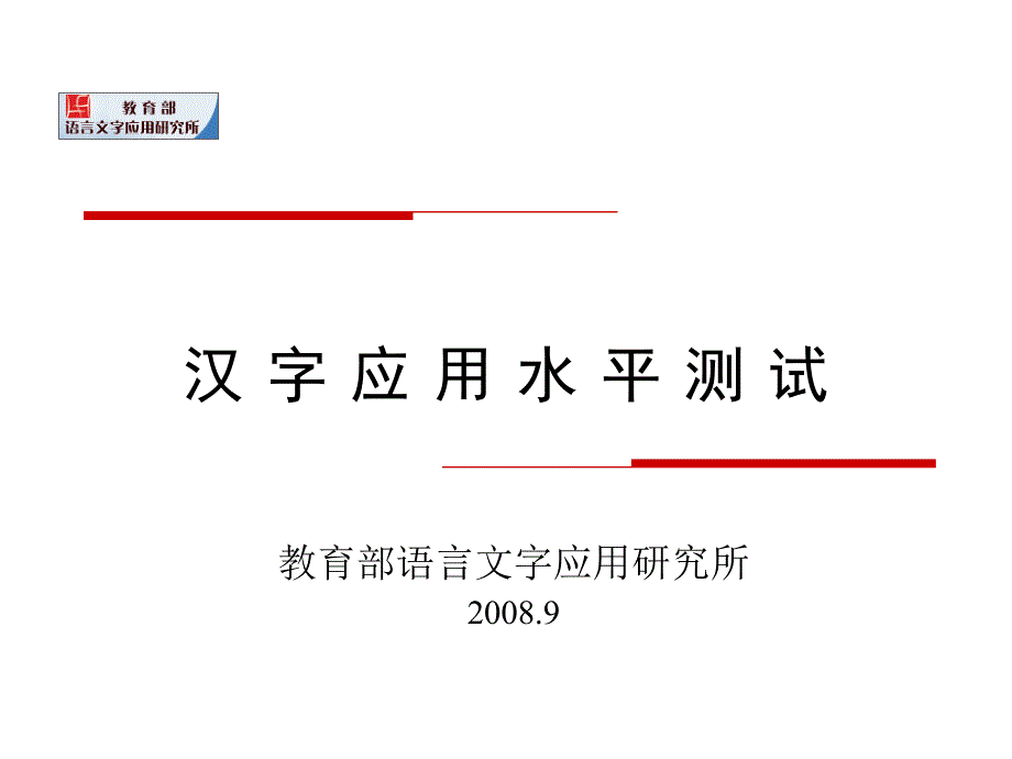 汉字应用水平测试_第1页