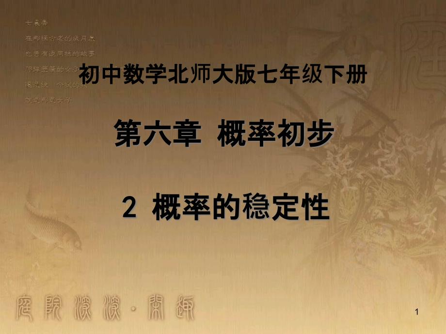 七年级数学下册 6.2《概率的稳定性》课件 （新版）北师大版_第1页