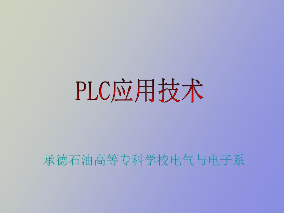 部分PLC控制系统设计与调试_第1页