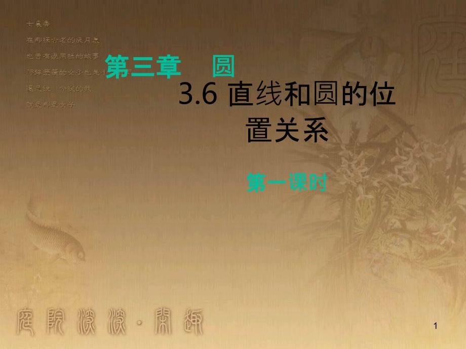 九年级数学下册 3.6 直线和圆的位置关系（第1课时）课件 （新版）北师大版_第1页